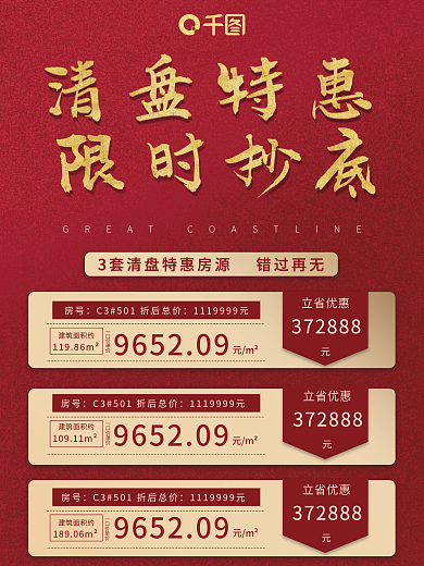 地产热销特价房特惠房促销海报