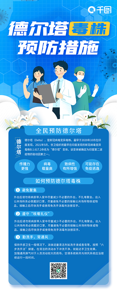 预防德尔塔毒株疫情反扑知识科普长图海报