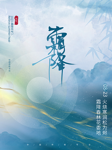 蓝色创意文艺留白传统节气霜降节日海报