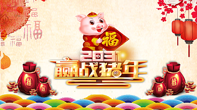 原创赢战猪年展板