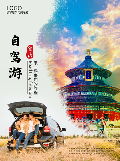 开车旅游自驾旅游世界旅游日海报