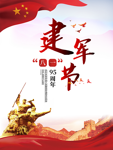八一建军节95周年