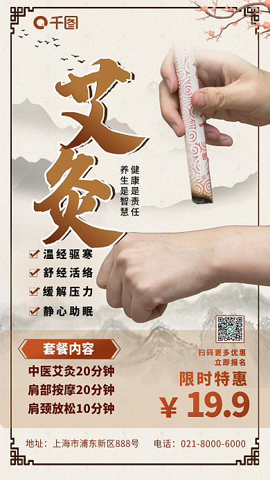 古风艾灸中医理疗套餐手机海报