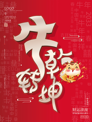 原创简约红色新年春节牛转乾坤牛年海报