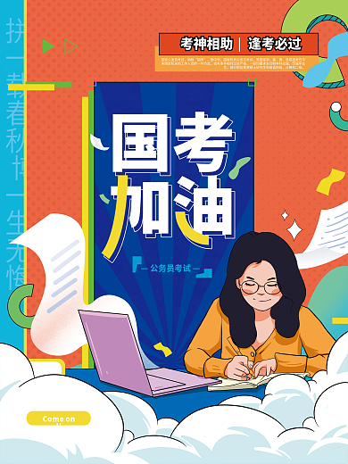 手绘扁平国考加油海报