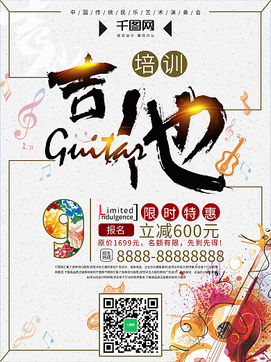吉他培训班促销海报