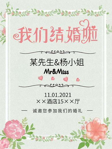 我们结婚啦婚礼邀请函小清新浅绿色婚宴海报