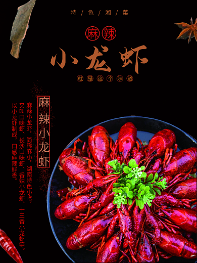 麻辣小龙虾海报促销