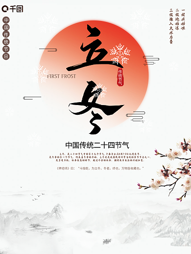 简约中国风水墨画立冬海报