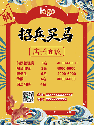 创意国潮风招聘海报