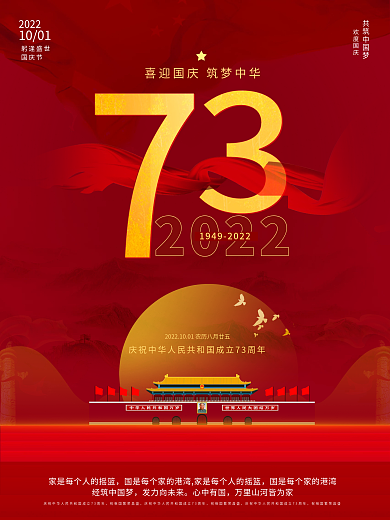 喜庆简约大气留白建国72周年国庆节海报