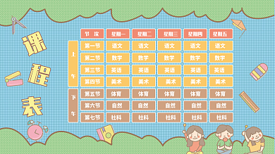 学校开学开课课程设置校园儿童可爱课程表