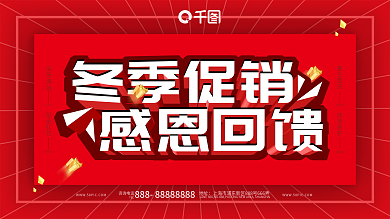 冬季促销红色喜庆展板