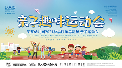 卡通秋季亲子运动会宣传展板背景板