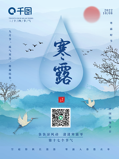 寒露海报水墨中国风二十四气节之寒露仙鹤