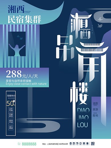 湘西旅游民宿集群吊脚楼创意文字海报