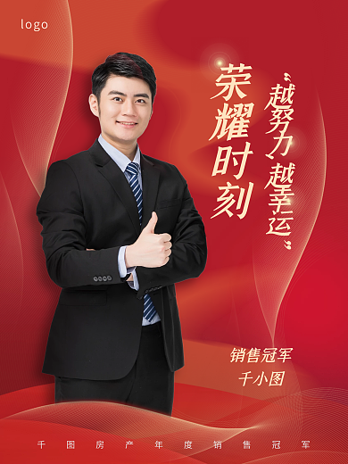 地产销售冠军海报