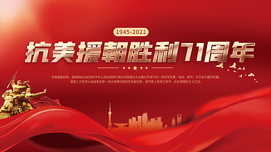 党建风抗美援朝胜利71周年纪念日宣传展板