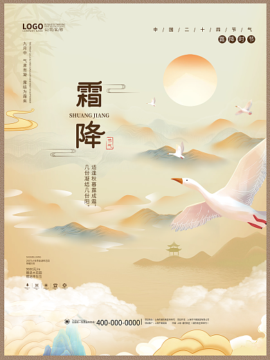 房地产中国风意境霜降立冬二十四节气海报