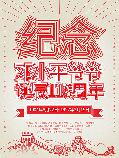 纪念邓小平诞辰扁平红色海报