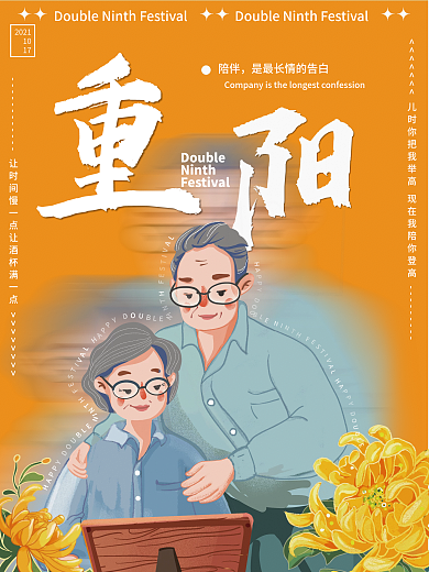 重阳佳节重阳节敬老公益宣传海报