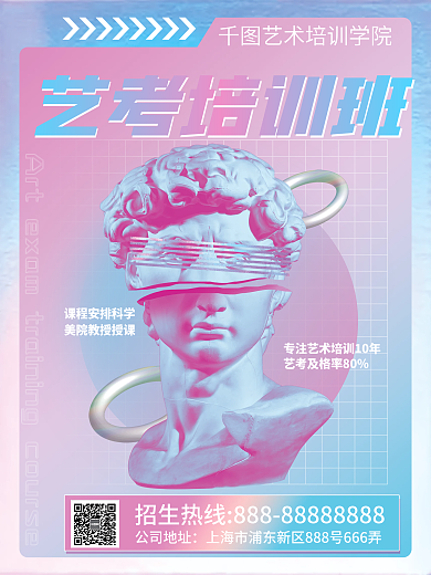 蒸汽波风格艺考培训班招生宣传海报