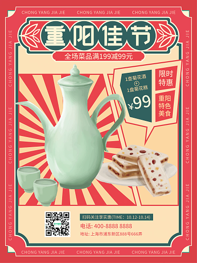 国潮复古风九九重阳节餐饮美食节日活动海报