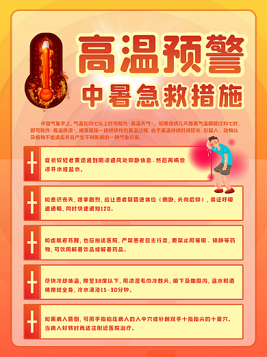 夏季高温预警中暑急救措施