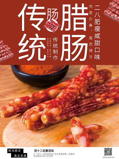 年味腊肠销售海报