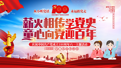 薪火相传学党史 童心向党迎百年活动展板