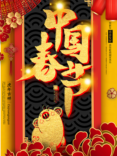 创意中国春节新年活动海报