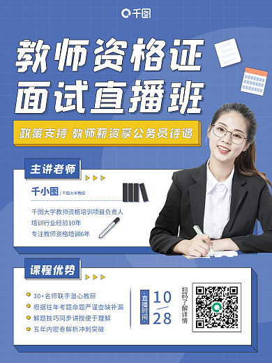 清新简约教师资格证考试面试培训直播课海报