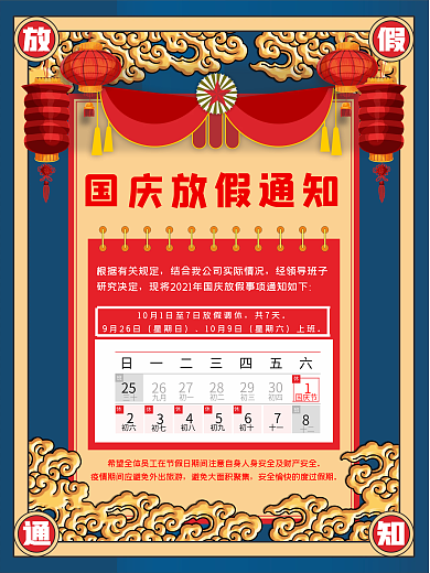 国庆节节日放假通知海报