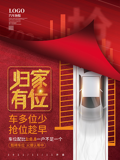 房地产车位促销海报