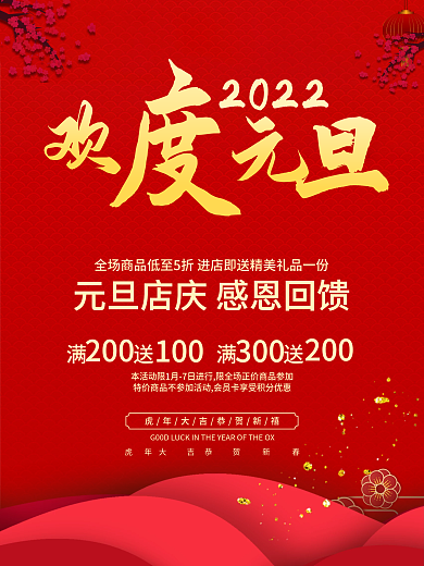 2022欢度元旦海报