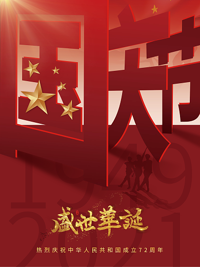 国庆节剪纸风海报红色喜庆简约大气海报