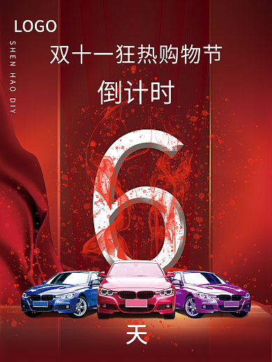 双十一汽车行业促销活动倒计时宣传海报