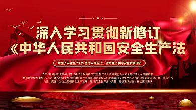 司法党政2021新修订安全生产法宣传