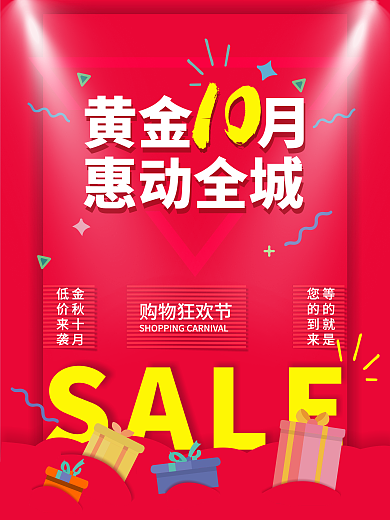 10月促销黄金购物节