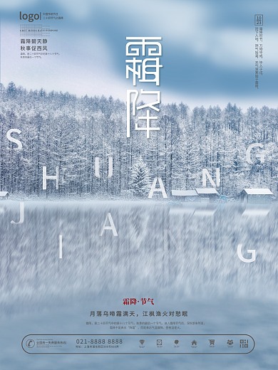 简约创意二十四节气之霜降摄影图海报