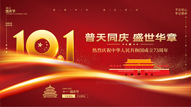红金大气党建风十一国庆节简约创意背景展板
