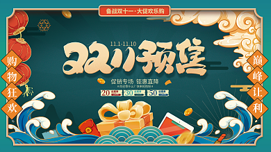 国潮风双十一趋势预售预告促销展板