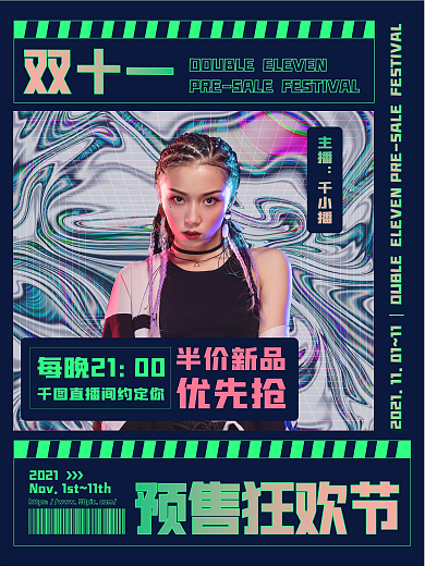 潮流时尚双十一预售促销海报