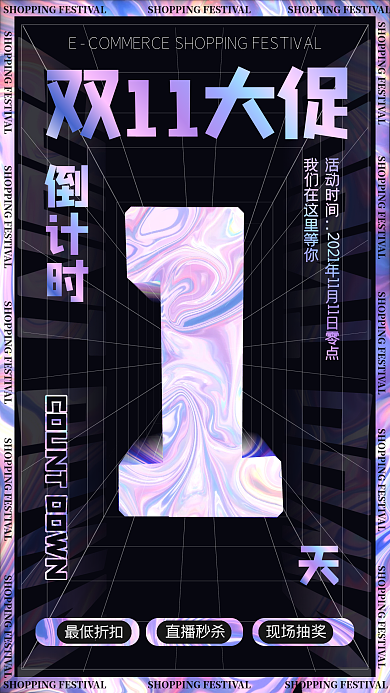 酸性渐变双十一倒计时手机海报