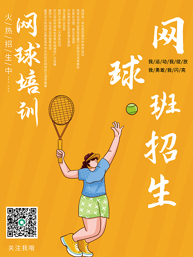 健身网球海报网球班招生