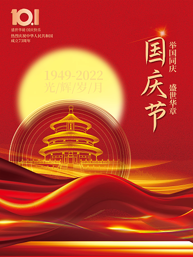喜庆简约十一庆祝72周年宣传国庆节海报
