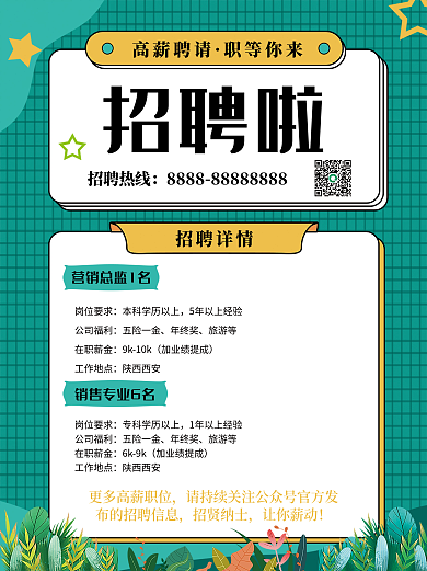 职场招聘招人招贤纳士高薪职位海报