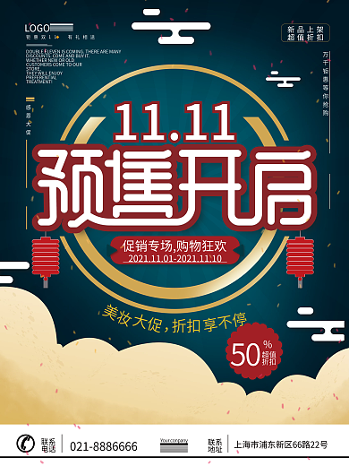 复古风双十一预售开启促销海报预售