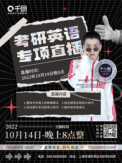 镭射撕纸考研课程直播宣传海报