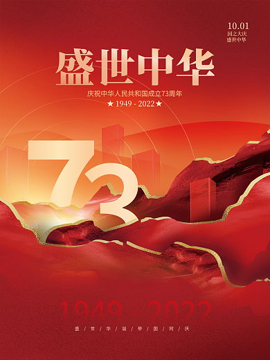 简约创意喜庆十一国庆节房地产借势宣传海报